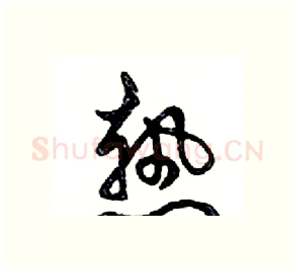 熱硬笔行书写法,摘自邓散木硬笔书法字帖