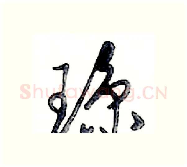 琼硬笔行书写法,摘自邓散木硬笔书法字帖