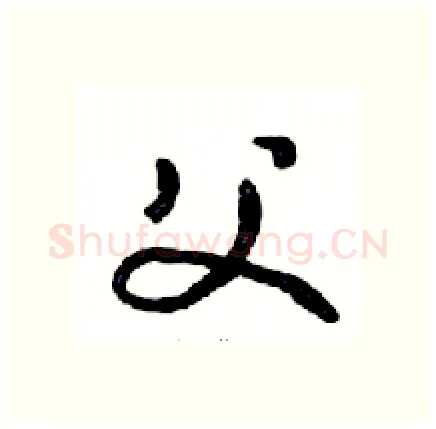 父硬笔行书写法,摘自邓散木硬笔书法字帖