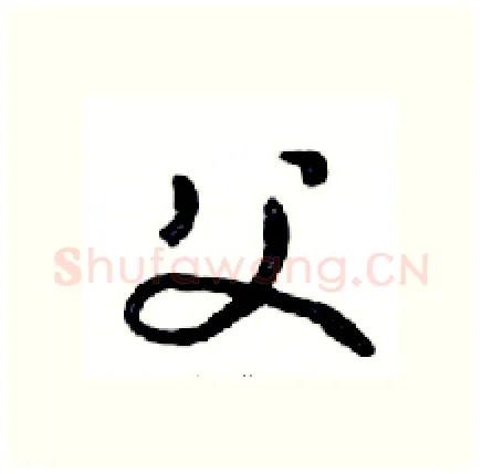 父硬笔行书写法,摘自邓散木硬笔书法字帖