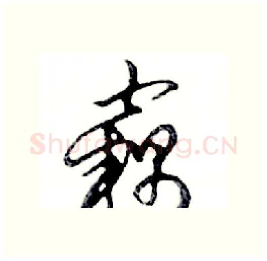 竊硬笔行书写法,摘自邓散木硬笔书法字帖