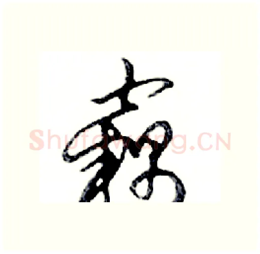 竊硬笔行书写法,摘自邓散木硬笔书法字帖
