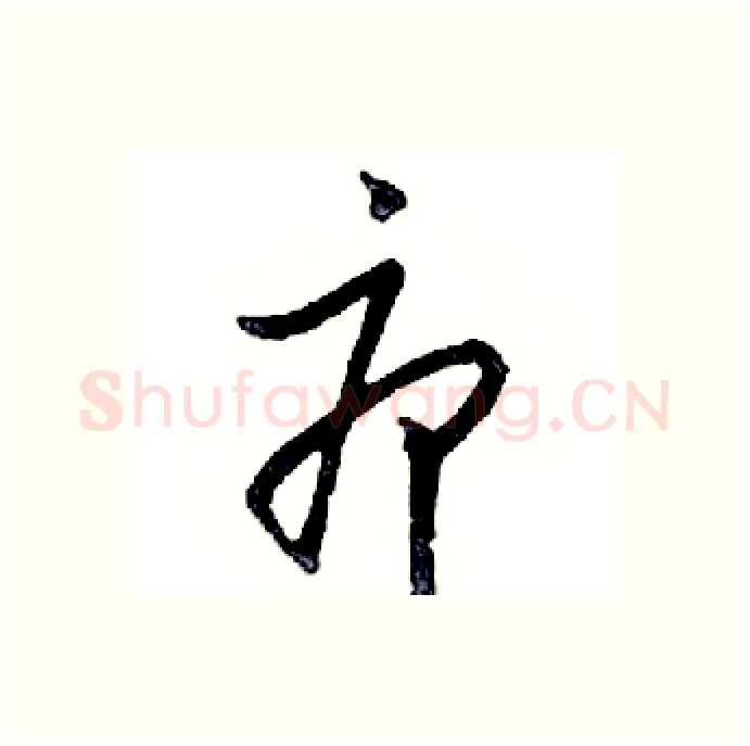 疖硬笔行书写法,摘自邓散木硬笔书法字帖
