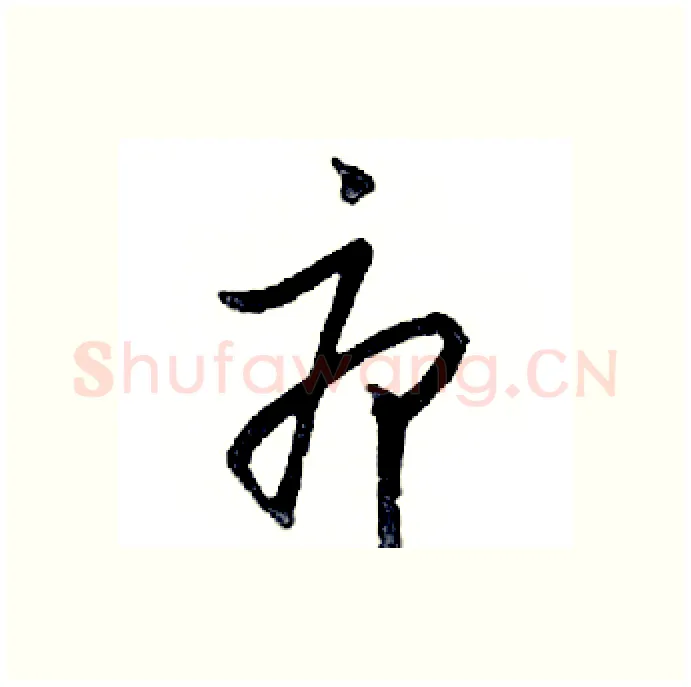 疖硬笔行书写法,摘自邓散木硬笔书法字帖