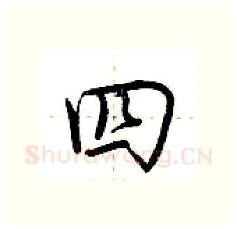 四硬笔行书写法,摘自荆霄鹏硬笔书法字帖