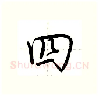 四硬笔行书写法,摘自荆霄鹏硬笔书法字帖