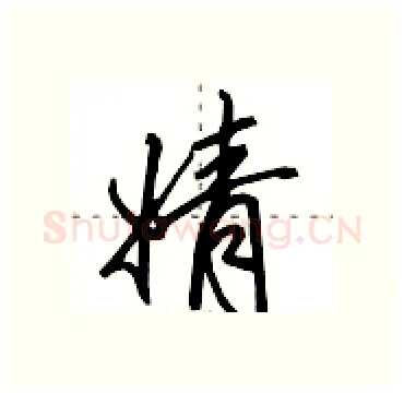 婧硬笔行书写法,摘自田英章硬笔书法字帖