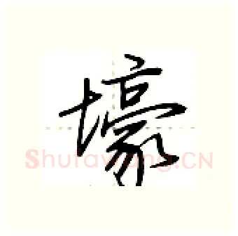 壕硬笔行书写法,摘自荆霄鹏硬笔书法字帖