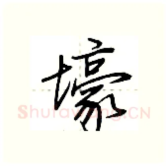 壕硬笔行书写法,摘自荆霄鹏硬笔书法字帖