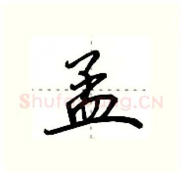孟硬笔行书写法,摘自田英章硬笔书法字帖