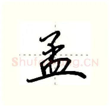 孟硬笔行书写法,摘自田英章硬笔书法字帖