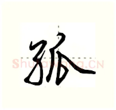 孤硬笔行书写法,摘自田英章硬笔书法字帖