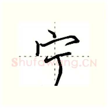 宁硬笔行书写法,摘自田英章硬笔书法字帖