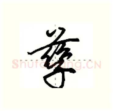 孳硬笔行书写法,摘自田英章硬笔书法字帖