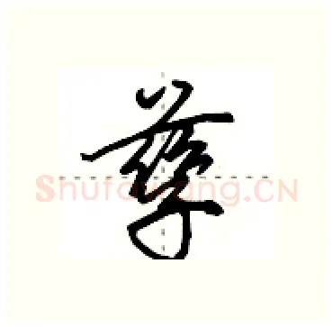 孳硬笔行书写法,摘自田英章硬笔书法字帖