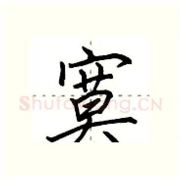 寞硬笔行书写法,摘自田英章硬笔书法字帖