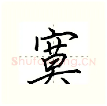 寞硬笔行书写法,摘自田英章硬笔书法字帖