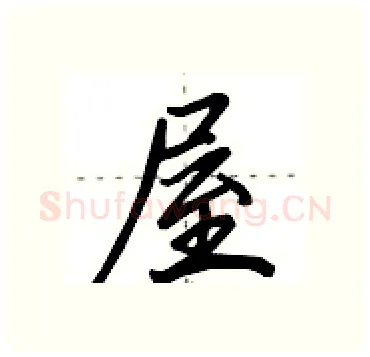 屋硬笔行书写法,摘自田英章硬笔书法字帖