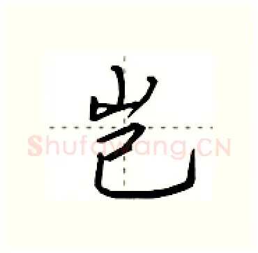 岂硬笔行书写法,摘自田英章硬笔书法字帖