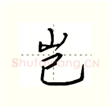 岂硬笔行书写法,摘自田英章硬笔书法字帖