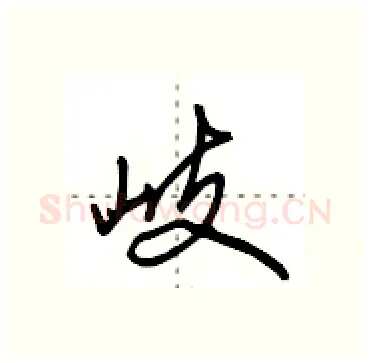 岐硬笔行书写法,摘自田英章硬笔书法字帖