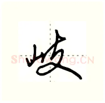 岐硬笔行书写法,摘自田英章硬笔书法字帖
