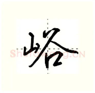 峪硬笔行书写法,摘自田英章硬笔书法字帖