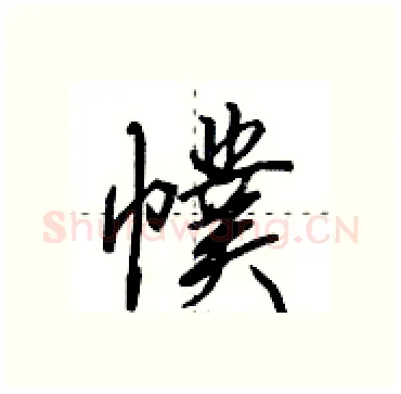 幞硬笔行书写法,摘自田英章硬笔书法字帖