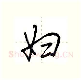 妇硬笔行书写法,摘自荆霄鹏硬笔书法字帖