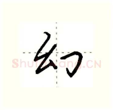 幻硬笔行书写法,摘自田英章硬笔书法字帖