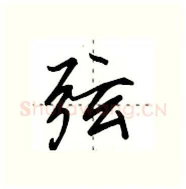 弦硬笔行书写法,摘自田英章硬笔书法字帖