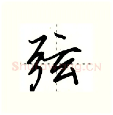 弦硬笔行书写法,摘自田英章硬笔书法字帖