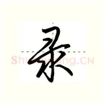 录硬笔行书写法,摘自田英章硬笔书法字帖