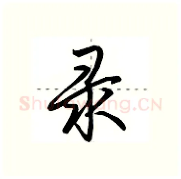 录硬笔行书写法,摘自田英章硬笔书法字帖