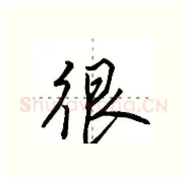 很硬笔行书写法,摘自田英章硬笔书法字帖