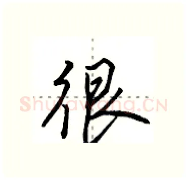 很硬笔行书写法,摘自田英章硬笔书法字帖