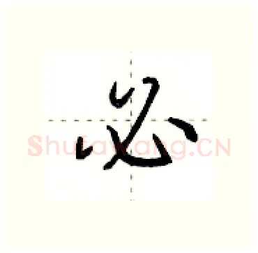 必硬笔行书写法,摘自田英章硬笔书法字帖