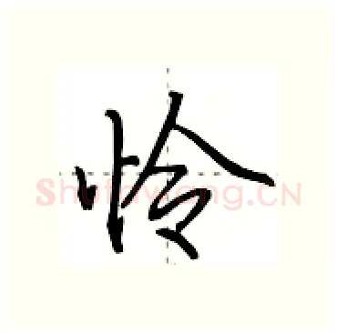 怜硬笔行书写法,摘自田英章硬笔书法字帖