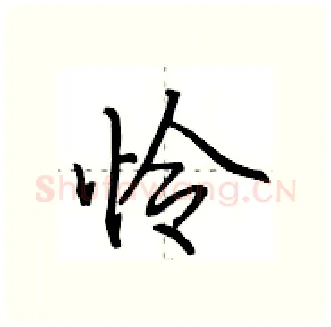 怜硬笔行书写法,摘自田英章硬笔书法字帖
