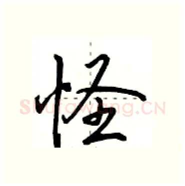 怪硬笔行书写法,摘自田英章硬笔书法字帖
