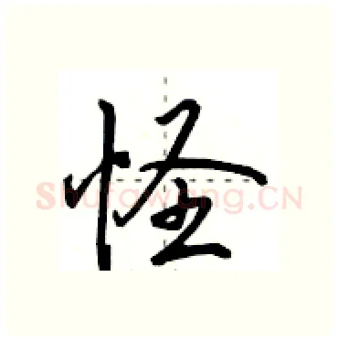 怪硬笔行书写法,摘自田英章硬笔书法字帖