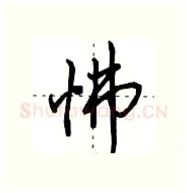 怫硬笔行书写法,摘自田英章硬笔书法字帖