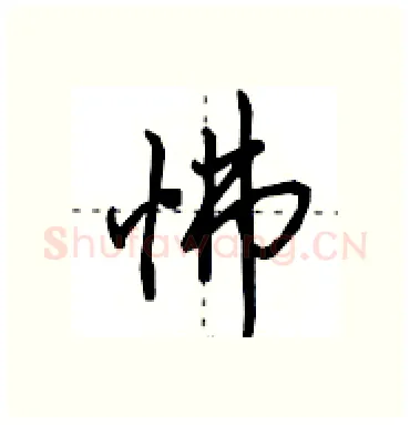 怫硬笔行书写法,摘自田英章硬笔书法字帖