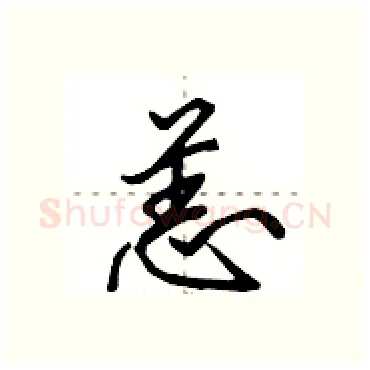恙硬笔行书写法,摘自田英章硬笔书法字帖