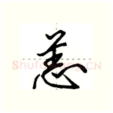 恙硬笔行书写法,摘自田英章硬笔书法字帖