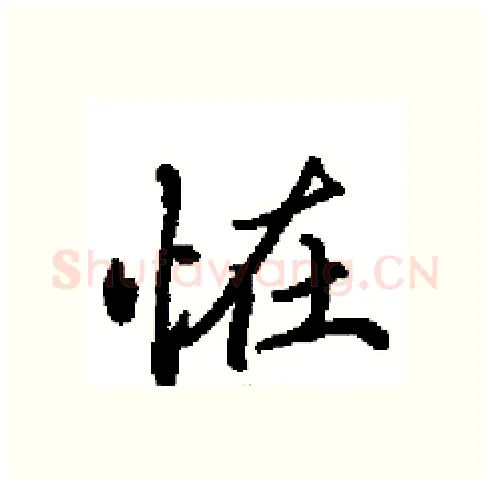恠硬笔行书写法,摘自田英章硬笔书法字帖