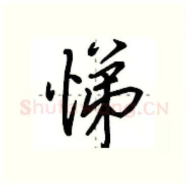 悌硬笔行书写法,摘自田英章硬笔书法字帖