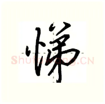 悌硬笔行书写法,摘自田英章硬笔书法字帖