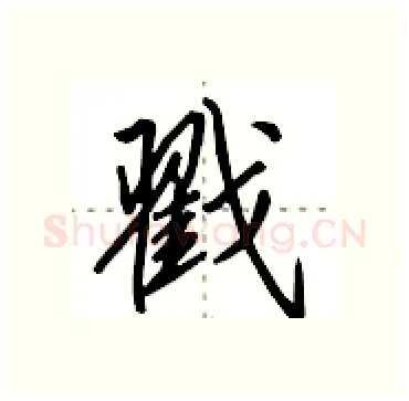 戳硬笔行书写法,摘自田英章硬笔书法字帖