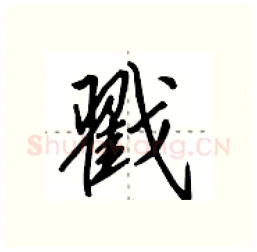 戳硬笔行书写法,摘自田英章硬笔书法字帖